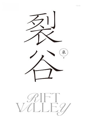 cover image of 裂谷